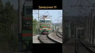Запесочил!!! ВЛ80С-2495