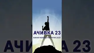 Достижения канала за 2023 год! 