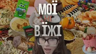 Мої НІ в їжі