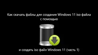 Как скачать и создать файлы для создания образа iso Windows 11 с UUP dump часть 1
