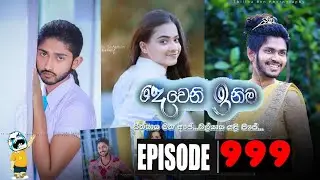 Deweni Inima | Episode 999 24th June 2020  Jokes ජොක්ස් sinhala