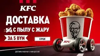 В Слуцке запустили СОБСТВЕННУЮ ДОСТАВКУ KFC!🔥