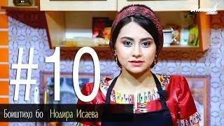 Боиштихо бо Нодира Исаева