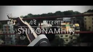 Shironamhin | Ei Obelay | COVER | ADIL