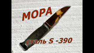 Нож MORA - сталь S 390 Мысли вслух. Нож Kansbol S 390