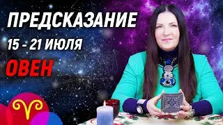 ОВЕН ♈- РАСКЛАД на 15 - 21 июля 2024 года🎁Совет от оракула