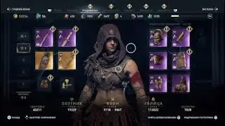 Assassin's creed Odyssey Билд Лучника