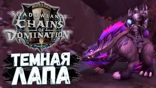 Темная Лапа [МАУНТ] Вкусный гриб Утробы - WoW Shadowlands 9.1