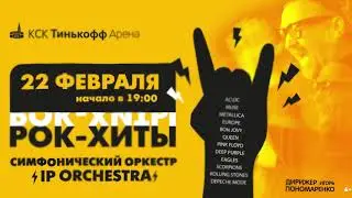 РОК-ХИТЫ С СИМФОНИЧЕСКИМ ОРКЕСТРОМ IP ORCHESTRA