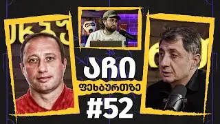 აჩი ფეხბურთზე #52 | დავით გვარამაძე