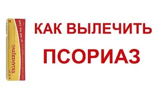 Лечение псориаза Мазь от псориаза Yiganerjing Как вылечить псориаз