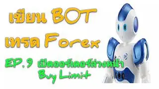 เขียน BOT เทรด Forex Ep.9 เปิดออร์เดอร์ล่วงหน้า Buy Limit