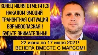 🔥 МАРС С ВЕНЕРОЙ В РАКЕ ПОД АСПЕКТОМ 🪐 ! 22 ИЮНЯ -17 ИЮЛЯ ⚠️ БУДЬТЕ ОСТОРОЖНЫ !