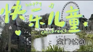 【VLOG #24】小白领着大侄子在金门公园的碎碎念 | 走走停停的摩天轮🎡 | 可以和鸭鸭一起划船的stow lake | 误入的玫瑰花园
