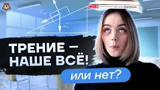 Плюсы и минусы силы трения | Средняя школа | Умскул