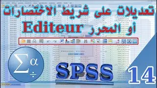 اضافة اوامر جديدة على المحرر أو شريط الاختصارات SPSS