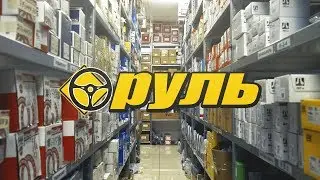 Презентация франшизы мгазина автозапчастей "Руль"