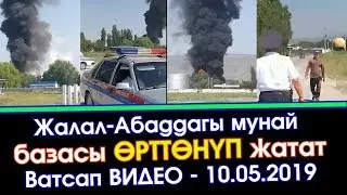 Жалал-Абадда МУНАЙ базасы ӨРТТӨНҮП жатат | Элдик Роликтер | Акыркы Кабарлар
