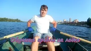 Обучение гребли на лодке