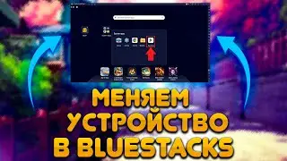 Как поменять устройство в Bluestacks /как изменить устройства bluestacks x
