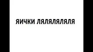 яички ля ля ля ля