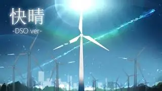 「快晴 -DSO acoustic ver-」を 歌ってみた【Seika】