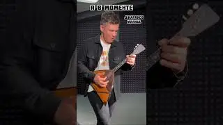 Я в моменте - Джарахов & Markul на балалайке 