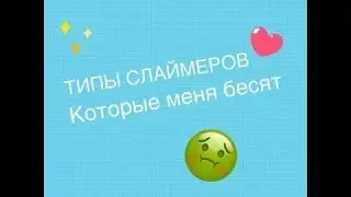 типы слаймеров