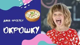 Дина пробует окрошку! Понравилось или нет?