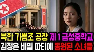 북한의 기쁨조 공장 제 1금성중학교 김정은 비밀 파티에 동원된 소녀들