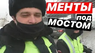 ▶️ 2.Каким образом ДВА наглых ГАИшника спрятались под мостом? / ШТРАФ за стоянку под мостом 2021
