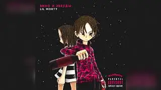 LIL MORTY - Вино и звёзды