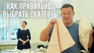 КАК ПРАВИЛЬНО ВЫБРАТЬ СКАТЕРТЬ || ЭТИКЕТ С АЛЬБИНОЙ ХОЛГОВОЙ #4
