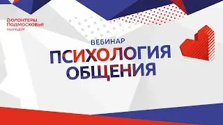 Психология общения для волонтёров