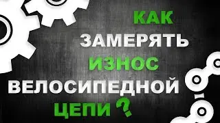 Как определить износ цепи велосипеда - 4 способа или когда менять цепь?