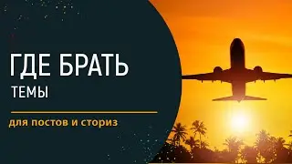 Где брать темы для постов и сториз?