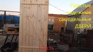 КАК СДЕЛАТЬ ДВЕРЬ ЛЕГКО и БЫСТРО