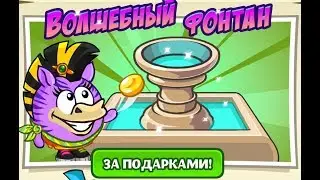 Шарарам ВОЛШЕБНЫЙ ФОНТАН