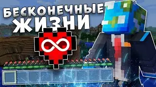 ☑️ МАЙНКРАФТ НО У МЕНЯ БЕСКОНЕЧНЫЕ ЖИЗНИ! ОБЗОР МОДА😱