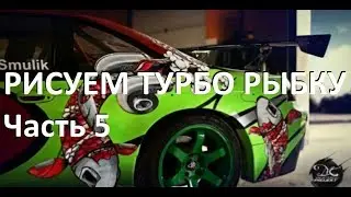 Рисуем  Турбо Рыбку Часть 5