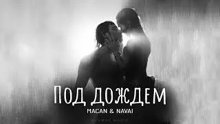 Macan & Navai - Под дождём | Премьера 2024