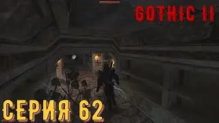 Склеп Инубиса ► Готика 2\ Gothic II ► Серия 62 ◄ | прохождение