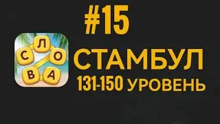 Повар слов #15 Стамбул 131-150 уровень