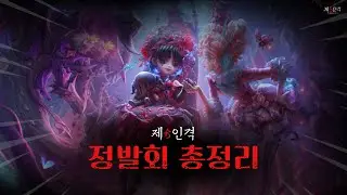 [제5인격] 7주년 정발회 총정리!!