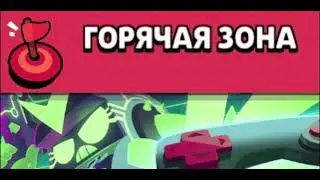 Горячая Зона Музыка (Hot Zone) Brawl Stars