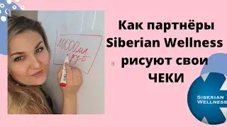 Разоблачение Siberian Wellness/Сибирское здоровье. Как партнёры рисуют свои чеки.Секрет раскрыт.