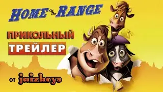Ранчо жжет! Мульт-дискотека