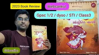 ગુજરાત સાંસ્કૃતિક વારસો 2nd addition 2023 book review by WEBSANKUL / Gujarat culture gpsc book list