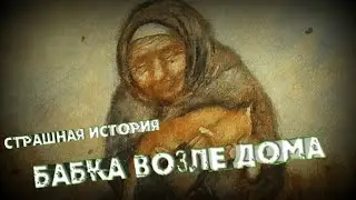 БАБКА НА ЛАВОЧКЕ СТРАШНАЯ ИСТОРИЯ | СТРАШНЫЕ ИСТОРИИ | СТРАШНЫЕ РАССКАЗЫ