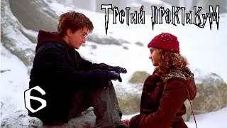 ТРЕТИЙ ПРАКТИКУМ - Гарри Поттер и Узник Азкабана #6 - Прохождение (PC)